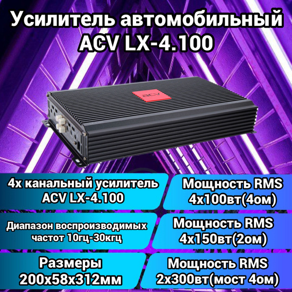 acv Усилитель автомобильный, каналы: 4, 1500 Вт - купить с доставкой по ...