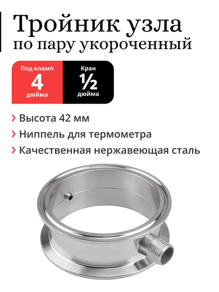 Тройник узла отбора Mendeleeff, по пару, для колонны 4 дюйма ...