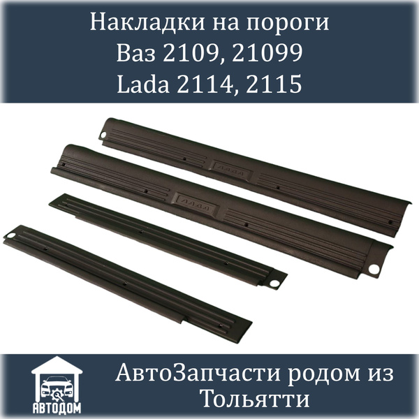 Накладки на пороги внутренние ВАЗ 2109, 21099, 2114, 2115 - купить по ...