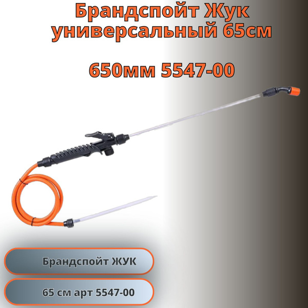 Насадка удлинитель Жук 65 см брандспойт для опрыскивателей садовых ...