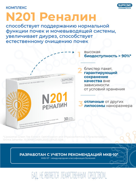 Липосомальный Комплекс Реналин N201 СУПРИМ ФАРМАТЕК - купить с ...
