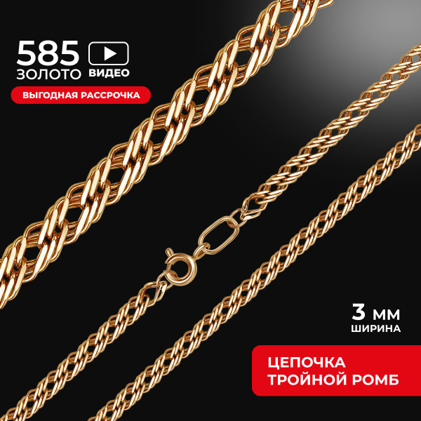 REDzoloto Золотая цепочка на шею женская мужская 585 пробы Тройной ромб ...