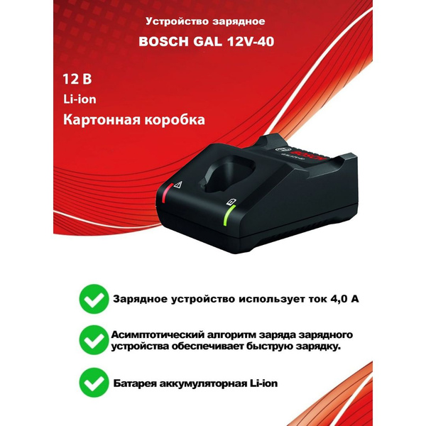 Устройство зарядное Bosch GAL 12V-40 1600A019R3 купить на OZON по ...