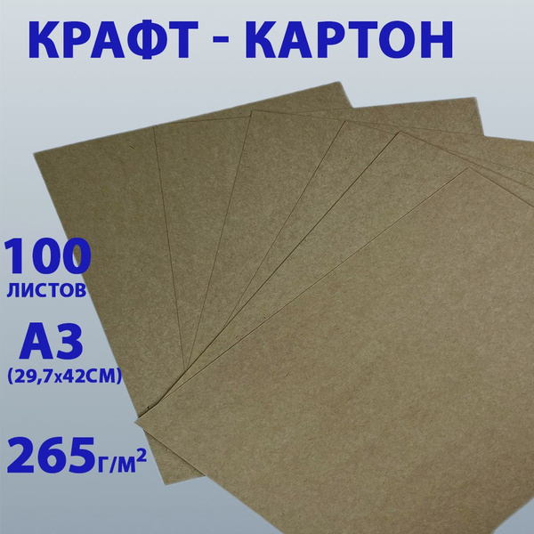 Дизайнерский Крафт-Картон А3, плотность 265 гр/м2, 100 листов - купить ...