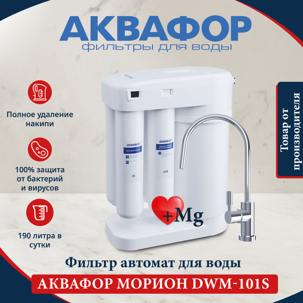 Фильтр встраиваемый под мойку, Аквафор DWM-101S Морион - купить в ...