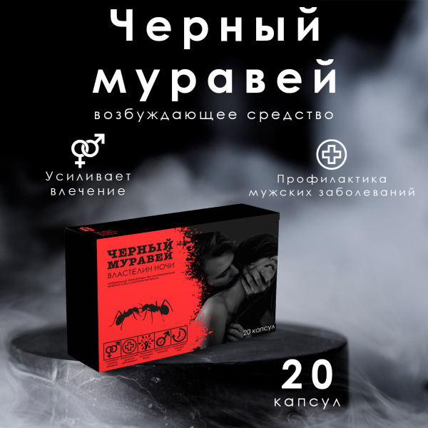Черный муравей для потенции, возбудитель для мужчин - купить с ...