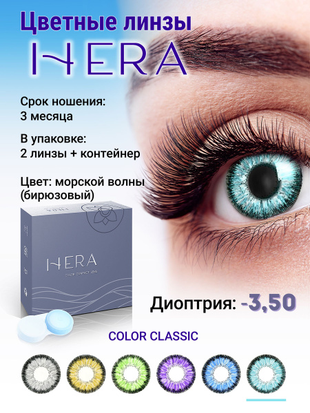 Hera Цветные контактные линзы, -3.50, 8.6, 3 месяца - купить с ...