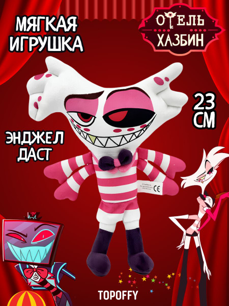Энджел Даст Отель Хазбин Hazbin Hotel Мягкая Игрушка - купить с ...