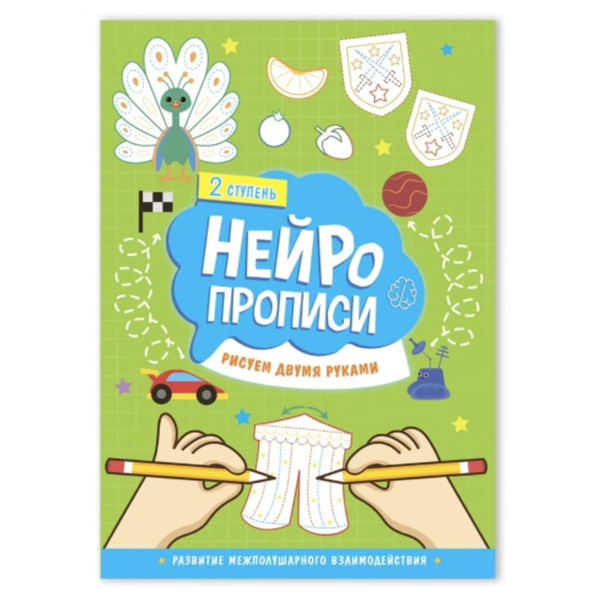 Нейропрописи "Рисуем двумя руками", 2 ступень - купить с доставкой по ...