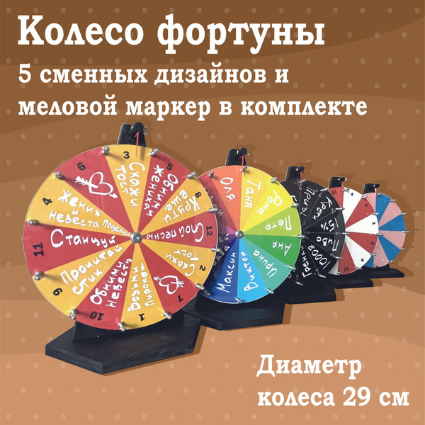 Колесо фортуны для розыгрыша призов 29 см. Универсальное. 5 в 1 ...