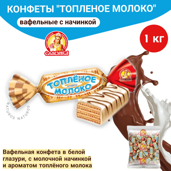 Конфеты "Топленое молоко" вафельные в шоколаде, Славянка, 1 кг купить ...
