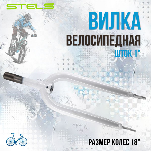 Характеристики Вилка для велосипеда STELS 18" жёсткая для детского ...