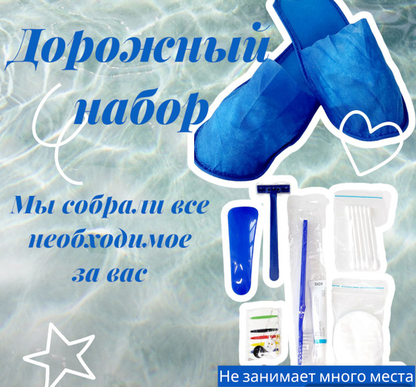 Набор дорожный - купить с доставкой по выгодным ценам в интернет ...