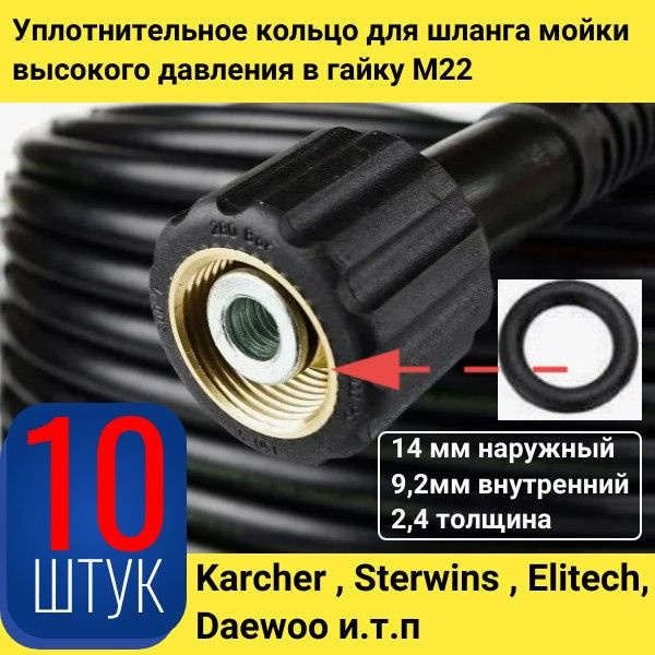 vod7 Уплотнительное кольцо для шланга мойки высокого давления в гайку ...