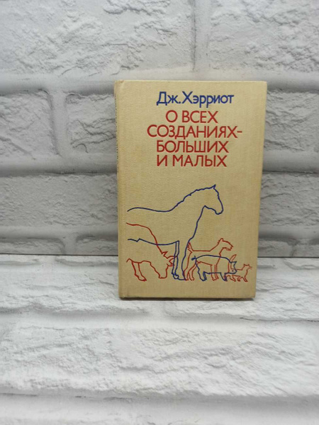 О всех созданиях - больших и малых | Харриотт Джо - купить с доставкой ...