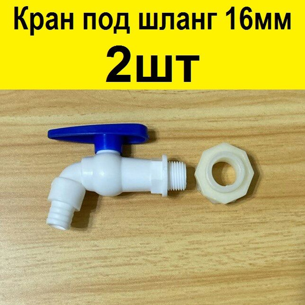Кран (2шт) в емкость бочку для трубки 16 мм +врезка 2шт в пластиковый ...
