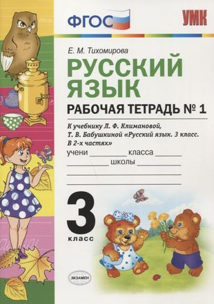 Рабочая тетрадь по рус. языку 3 кл. Климанова,Бабушкина. №1 ...
