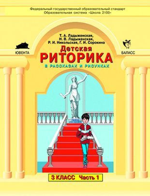 Детская риторика в рассказах и рисунках. 3 класс (комплект из 2 частей ...