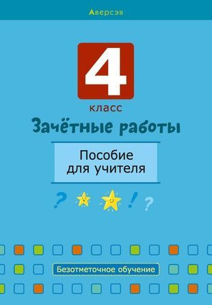 Зачетные работы. 4 класс. Пособие для учителя. Математика. Русский язык ...