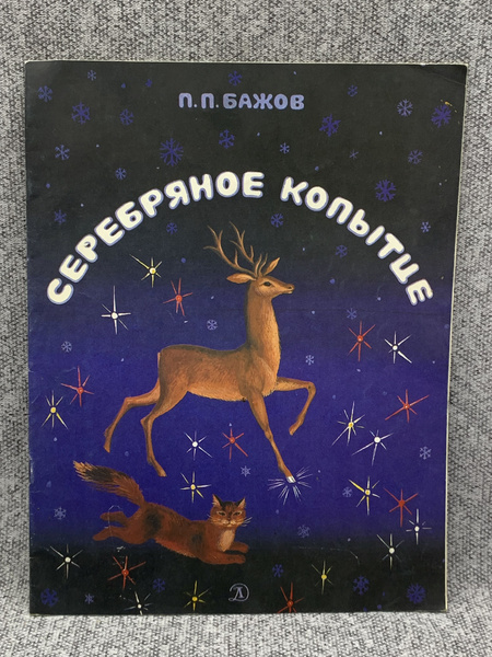 Серебряное копытце | Бажов Павел Петрович - купить с доставкой по ...