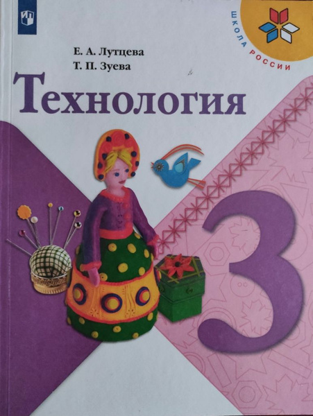 Характеристики Технология. 3 класс. Учебник. Образовательная система ...