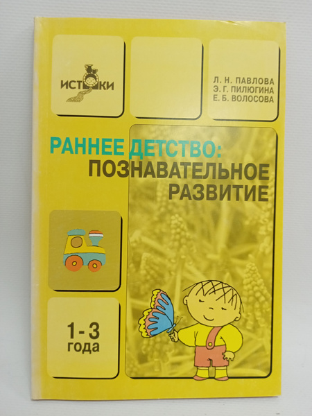 Раннее детство: познавательное развитие. Методическое пособие | Павлова ...