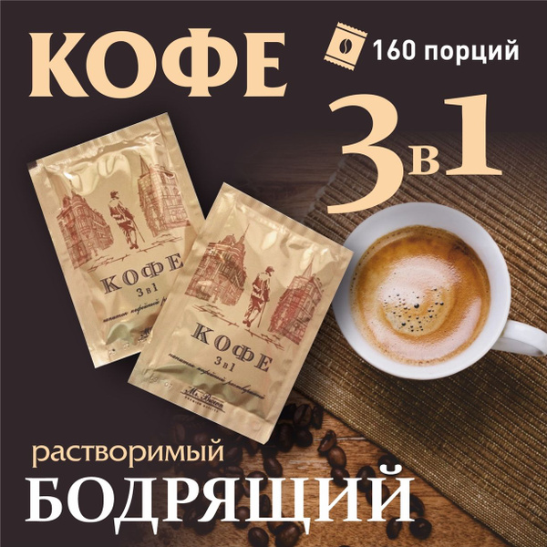 Кофе в пакетиках 3 в 1, порционный растворимый кофейный напиток в ...