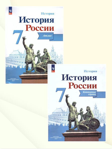 История России 7 класс. Комплект Атлас и Контурные карты. ФГОС | Тороп ...