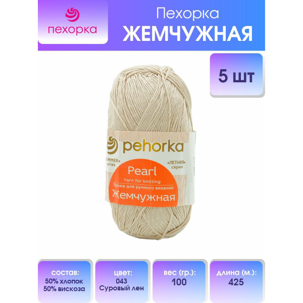 Пряжа для вязания Пехорка Жемчужная, 43-Суровый лен, 100 г, 425 м, 5 шт ...