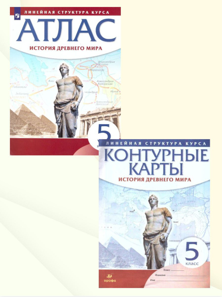 История Древнего мира 5 класс. Комплект Атлас и Контурные карты ...