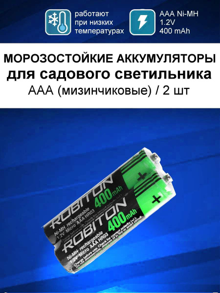 Аккумуляторы ААА для солнечных светильников уличных, 2шт / мизинчиковые ...