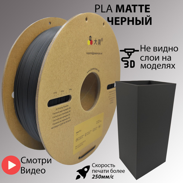 PLA Plastic, Пла пластик для 3д принтера Черный Матовый 1.75мм 1кг ...