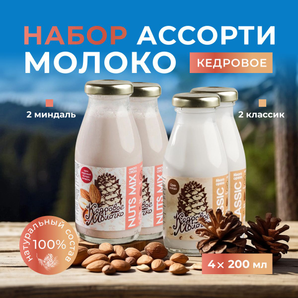 Кедровое молоко набор Ассорти Миндаль Классик набор 4 шт по 200 мл ...