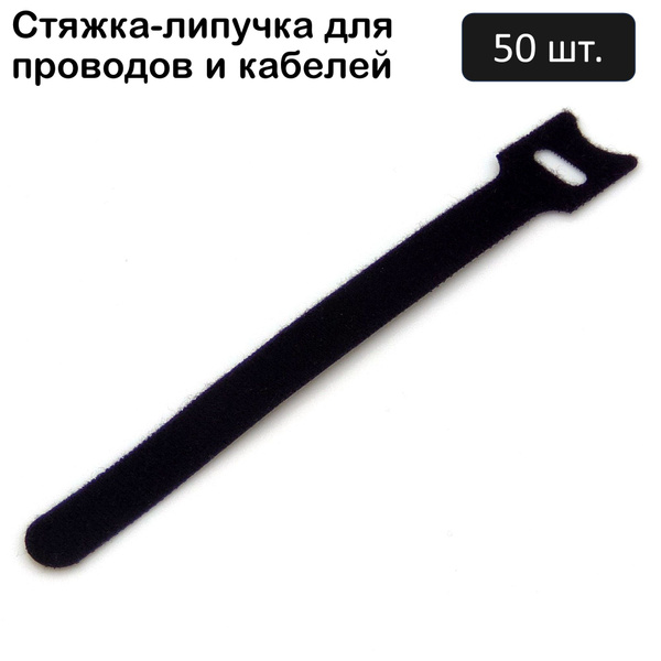Стяжка-липучка для проводов 150х12мм, 50 штук, цвет чёрный - купить с ...