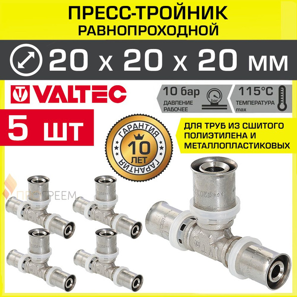 5 шт - Тройник 20 мм VALTEC для труб из сшитого полиэтилена и ...