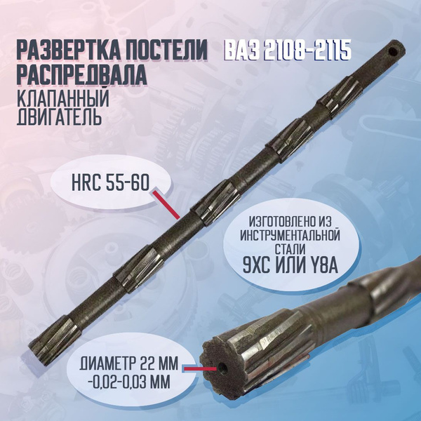 Развертка ручная постели распредвала ВАЗ 2108-2115, 8 клапанная ...