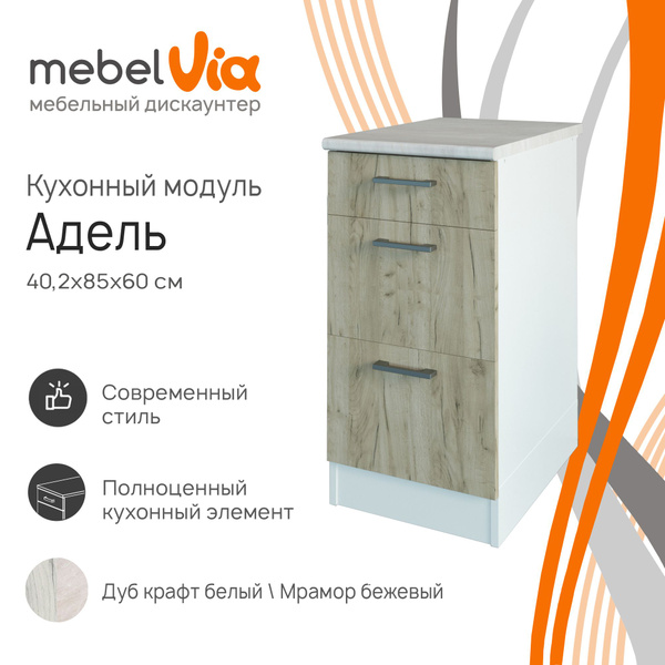 Кухонная тумба напольная Адель, с 3 ящиками, со столешницей, ЛДСП ...