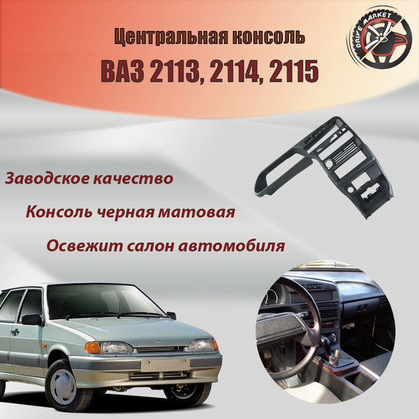 Центральная консоль ВАЗ 2113,2114,2115 - купить по выгодным ценам в ...