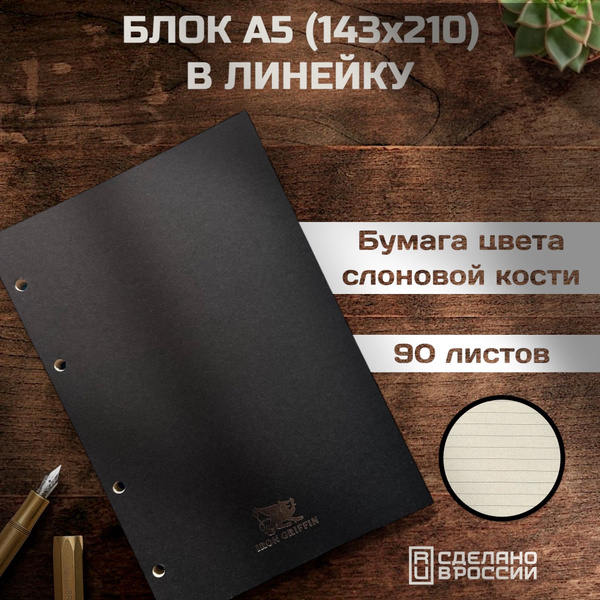 Сменный блок А5 линованный из бежевой бумаги 80 г/м для блокнотов ...