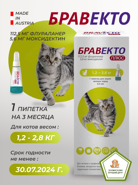 Бравекто Дуакт капли для кошек 1,2-2,8 кг - купить с доставкой по ...