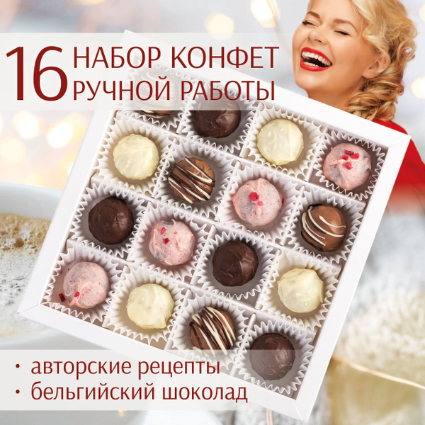 Конфеты подарочные шоколадные, набор КЛАССИКА 16 подруге маме девушке ...