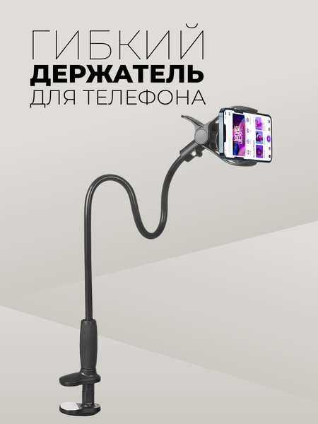 Держатель гибкий для телефона чёрный/Универсальное крепление для ...