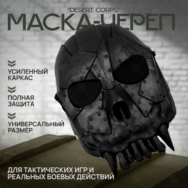 Тактическая маска "Череп воина" - купить с доставкой по выгодным ценам ...