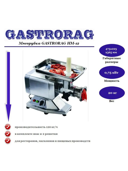Купить мясорубку GASTRORAG sp377646 по низкой цене: отзывы, фото ...