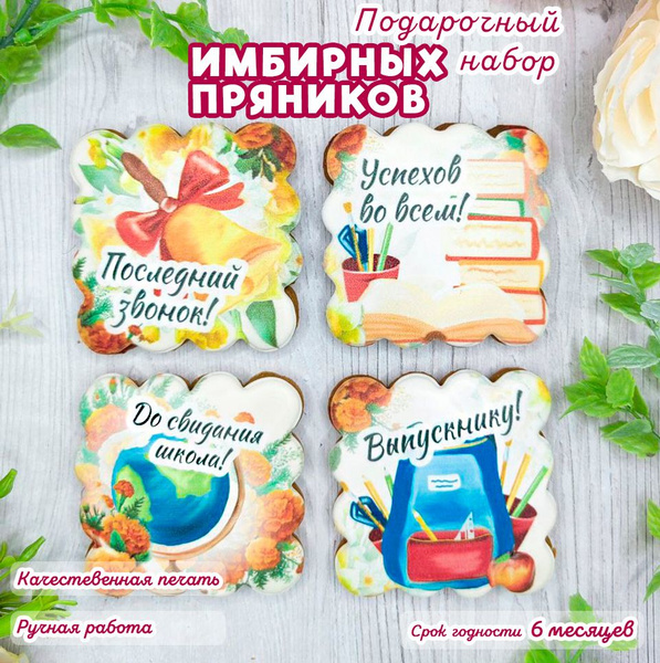 Подарочный набор имбирных пряников на выпускной и последний звонок в ...