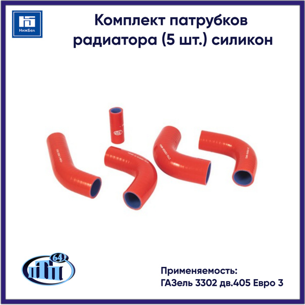 Патрубки радиатора 3302 УМЗ-4216 Евро-3 до 2010 г. (5 шт.) силикон (ПТП)