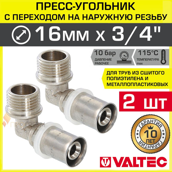 2 шт - Угольник 16 мм х 3/4" нар.р. VALTEC для подключения труб из ...