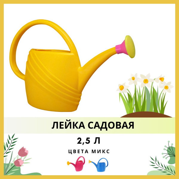 Характеристики Лейка садовая для Цветов Комнатных растений в горшках ...