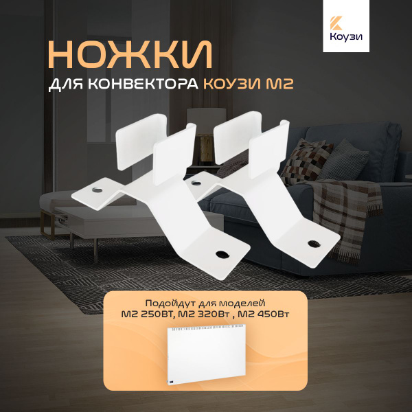 Ножки для конвектора КОУЗИ модель М2 - купить с доставкой по выгодным ...