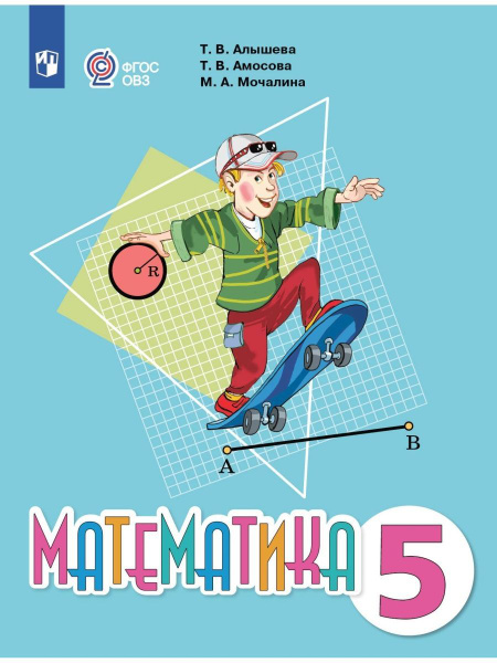 Математика.5 кл.Учебник - купить с доставкой по выгодным ценам в ...